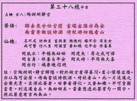 黃大仙靈簽 第三十八簽：中吉簽 陱淵明辭官