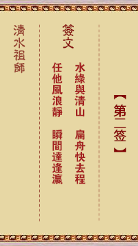 清水祖師第二簽 清水靈簽解簽2