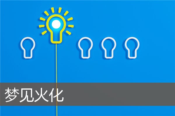 夢見火化_周公解夢