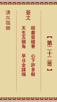 清水祖師第二十二簽 清水靈簽解簽22
