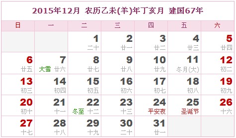 2015年日曆表 2015年農曆陽曆表_民俗預測