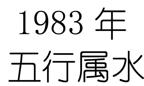 1983年五行屬什麼？1983年出生是什麼命？