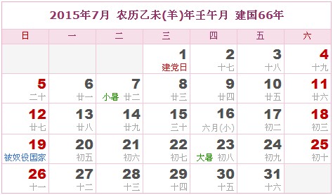 2015年日曆表 2015年農曆陽曆表_民俗預測