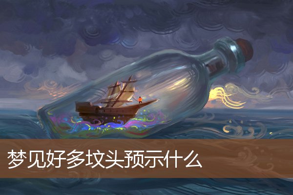 夢見好多墳頭預示什麼_周公解夢