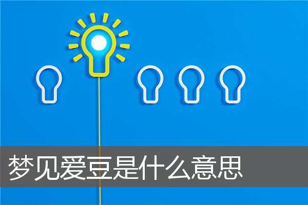 夢見愛豆是什麼意思_周公解夢