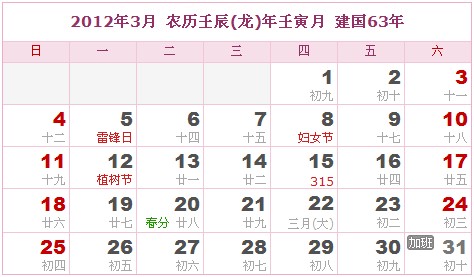 2012年日曆表 2012年農曆陽曆表_民俗預測