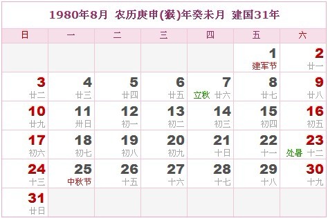 1980年日曆表 1980年農曆陽曆表_民俗預測