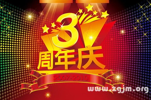 夢見周年 紀念日