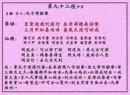 黃大仙靈簽 第九十二簽：中吉簽 在齊聞韶樂