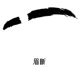 眉斷
