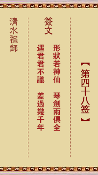 清水祖師第四十八簽 清水靈簽解簽48