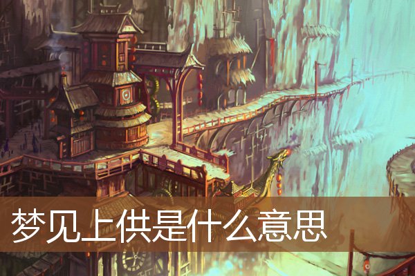 夢見上供是什麼意思_周公解夢