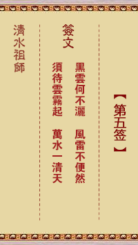 清水祖師第五簽 清水靈簽解簽5