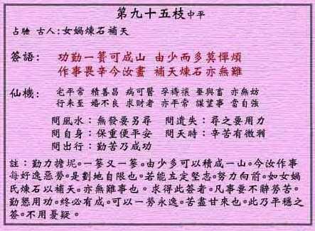 黃大仙靈簽 第九十五簽：中平 女媧鍊石補天