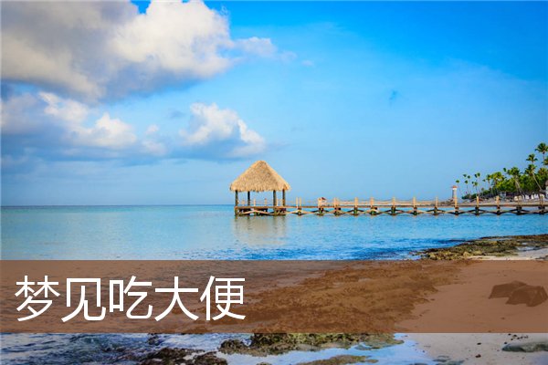 夢見吃大便_周公解夢
