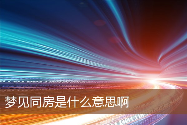 夢見同房是什麼意思啊_周公解夢