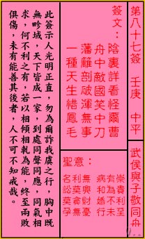 關帝靈簽 第八十七簽 壬庚 中平_抽籤占卜