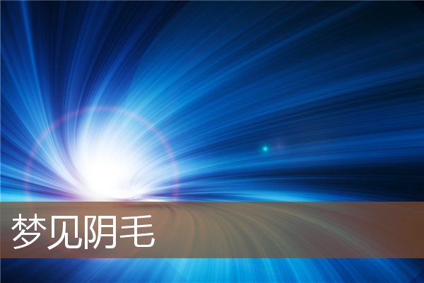 夢見陰毛_周公解夢