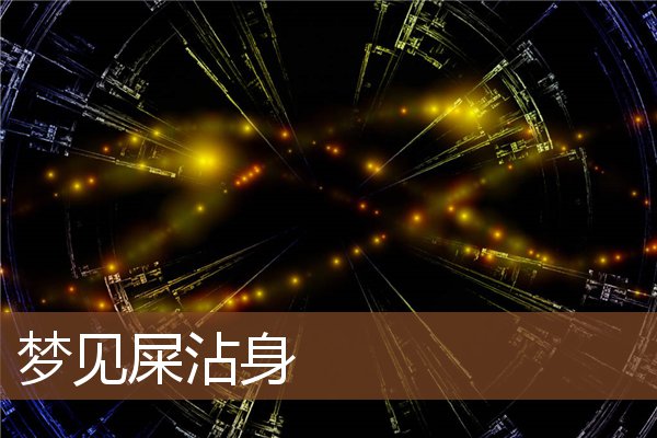 夢見屎沾身_周公解夢