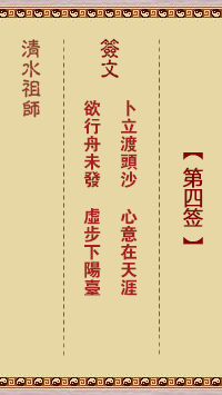 清水祖師第四簽 清水靈簽解簽4