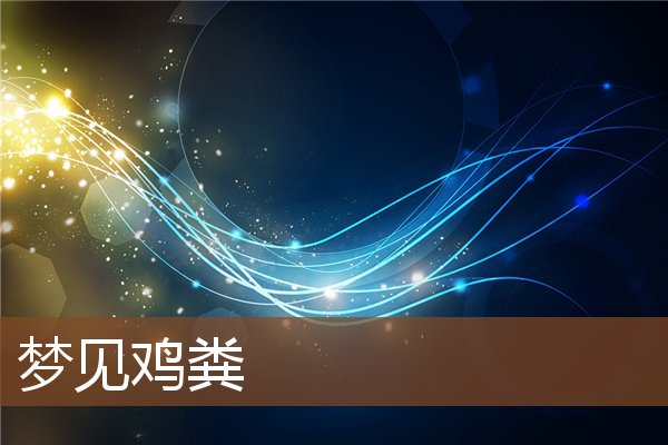 夢見雞糞_周公解夢