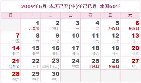 2009年日曆表 2009年農曆陽曆表_民俗預測