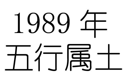 1989年五行屬什麼？1989年出生是什麼命？