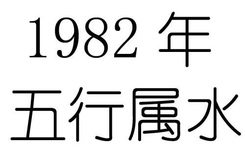 1982年五行屬什麼？1982年出生是什麼命？