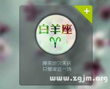 牡羊座在工作中需要改善的習慣_十二星座