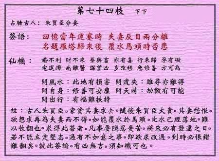 黃大仙靈簽 第七十四簽：下下籤 朱買臣分妻