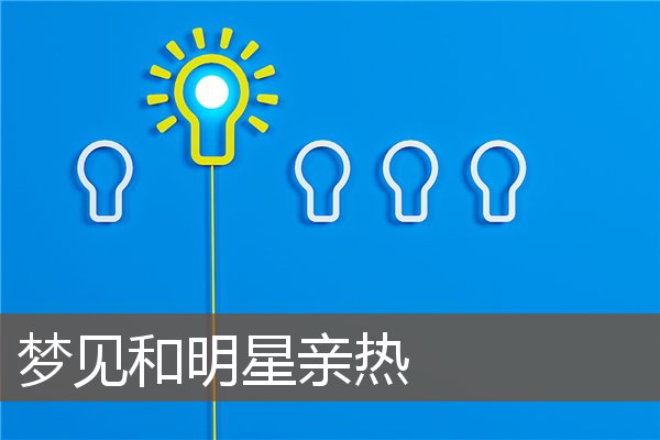 夢見和明星親熱_周公解夢