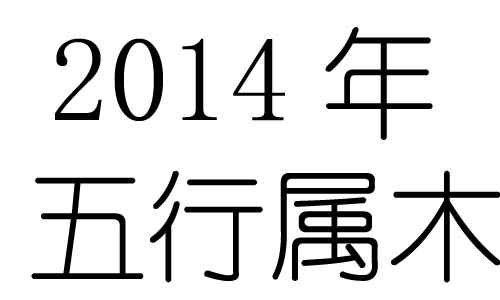 2014年五行屬什麼？2014年出生是什麼命？