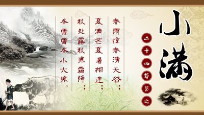 小滿時節的詩詞