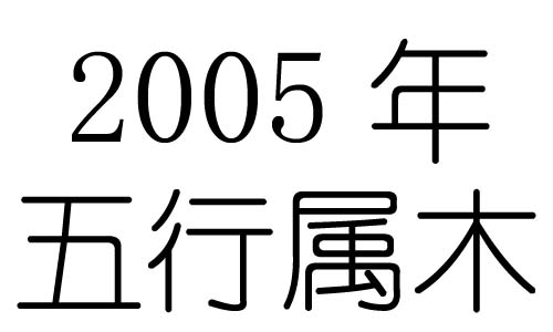 2005年五行屬什麼？2005年出生是什麼命？