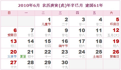 2010年日曆表 2010年農曆陽曆表_民俗預測