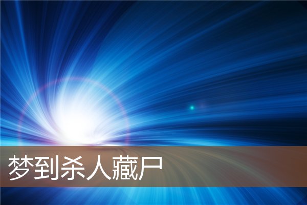 夢到殺人藏屍_周公解夢