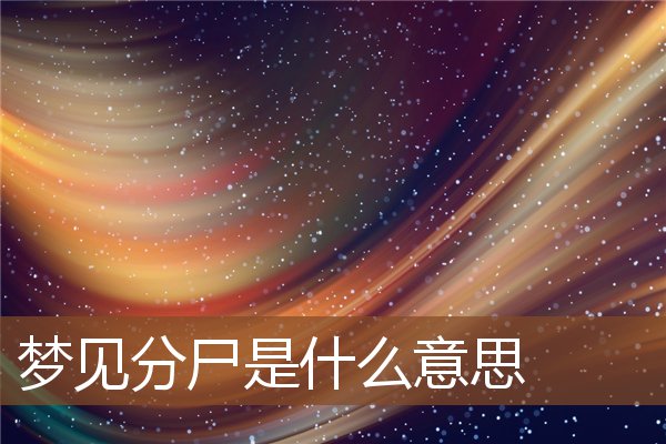 夢見分屍是什麼意思_周公解夢