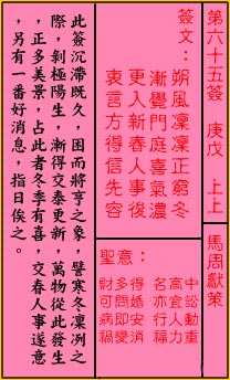 關帝靈簽 第六十五簽 庚戊 上上_抽籤占卜