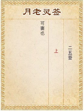 月老靈簽第25簽 上籤