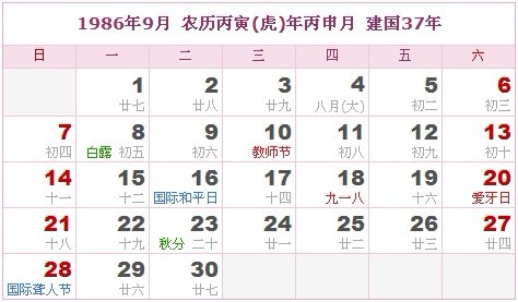 1986年日曆表 1986年農曆陽曆表_民俗預測