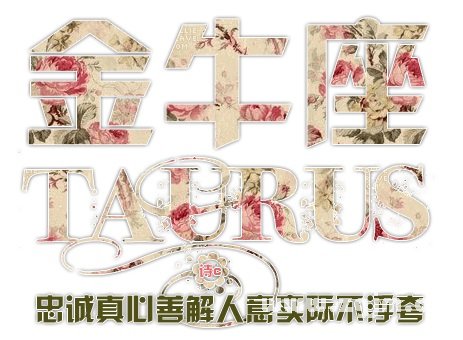 金牛座de幸福婚配手冊_十二星座