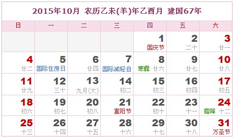 2015年日曆表 2015年農曆陽曆表_民俗預測