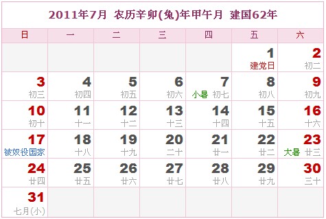 2011年日曆表 2011年農曆陽曆表_民俗預測