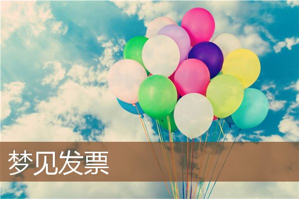 夢見發票_周公解夢