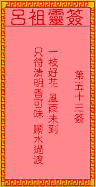 呂祖靈簽53解簽