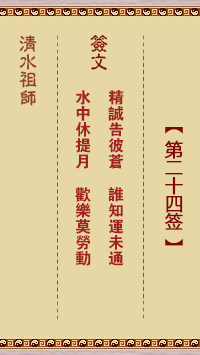 清水祖師第二十四簽 清水靈簽解簽24
