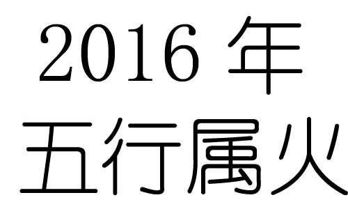 2016年五行屬什麼？2016年出生是什麼命？