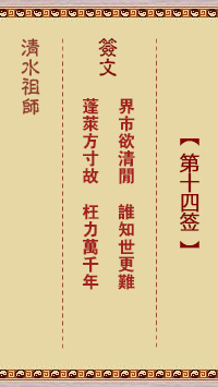 清水祖師第十四簽 清水靈簽解簽14