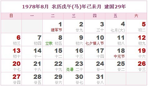 1978年日曆表 1978年農曆陽曆表_民俗預測