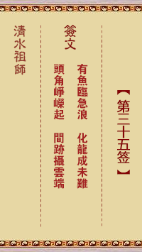 清水祖師第三十五簽 清水靈簽解簽35